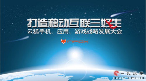 云狐移动互联战略大会于昨日在北京盛大举行 