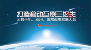 云狐移动互联战略大会于昨日在北京盛大举行