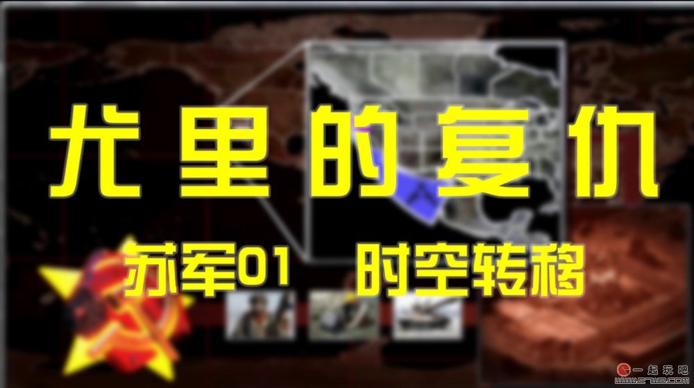 红色警戒2尤里的复仇苏军任务01时空转移通关攻略