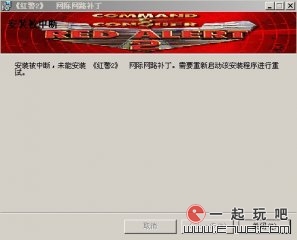 红警2系列网际网路补丁